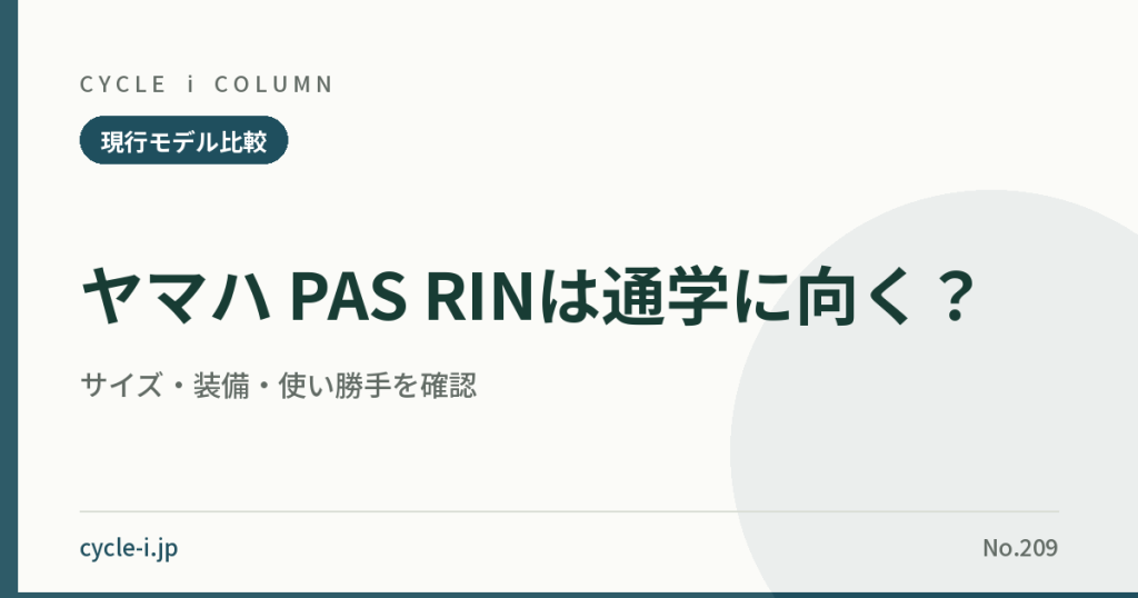 209_yamaha-pas-rin-review.png