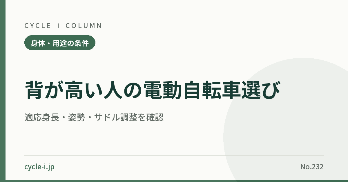 背が高い人の電動自転車選び｜適応身長・姿勢・サドル調整を確認 – CYCLE i コラム