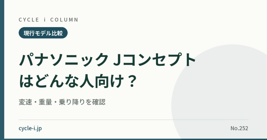 パナソニック Jコンセプトはどんな人向け？｜変速・重量・乗り降りを確認