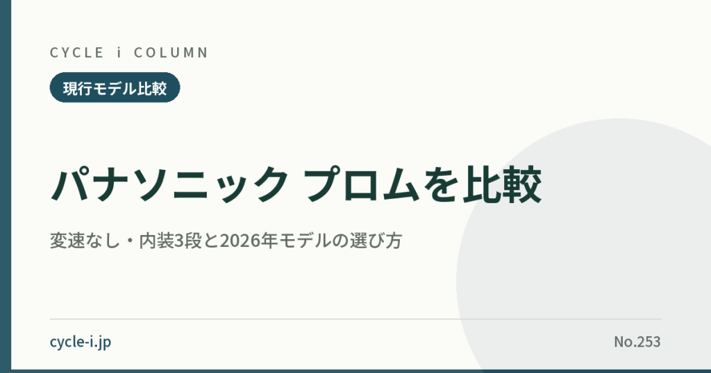 パナソニック プロムを比較｜変速なし・内装3段と2026年モデルの選び方