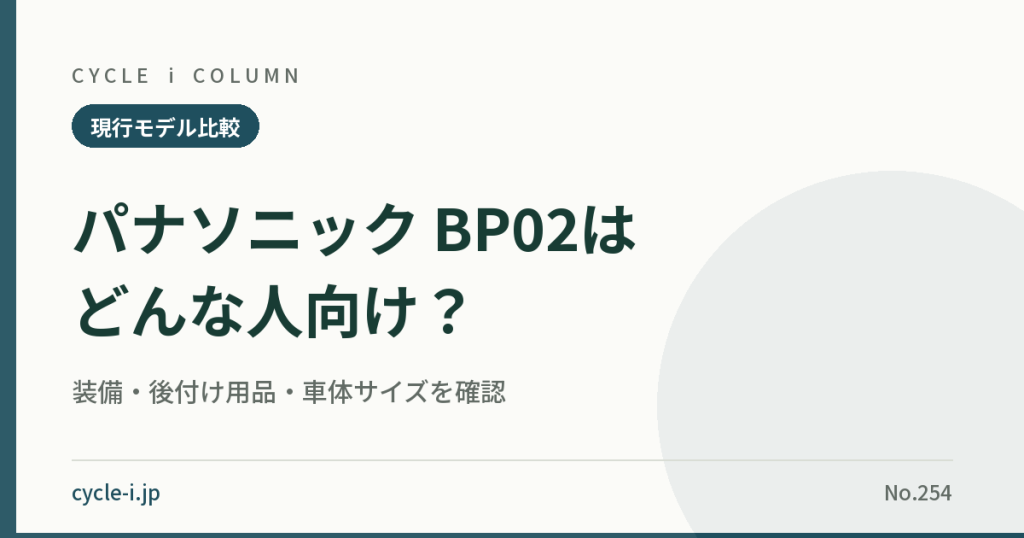 パナソニック BP02はどんな人向け？｜装備・後付け用品・車体サイズを確認