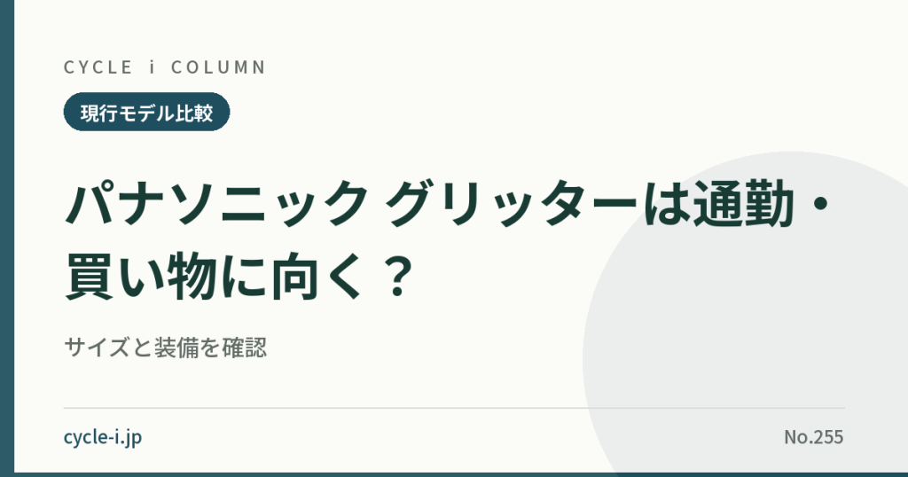 パナソニック グリッターは通勤・買い物に向く？｜サイズと装備を確認