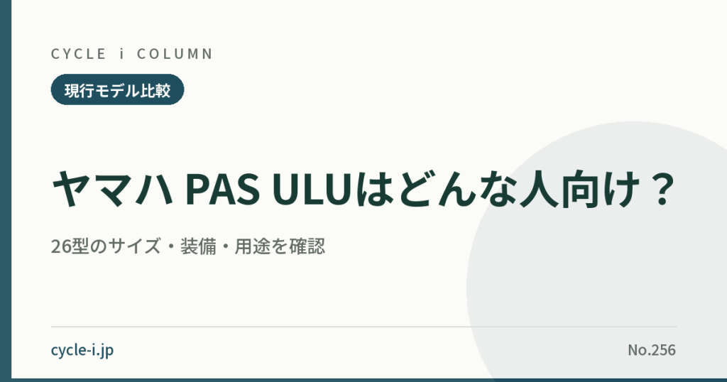 ヤマハ PAS ULUはどんな人向け？｜26型のサイズ・装備・用途を確認