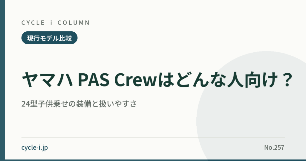 ヤマハ PAS Crew 24型子供乗せモデルの解説