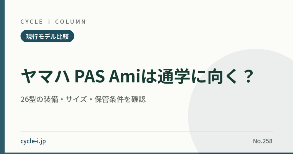 ヤマハ PAS Ami 26型通学モデルの解説