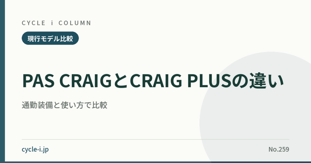 PAS CRAIGとCRAIG PLUSの2026年モデル比較