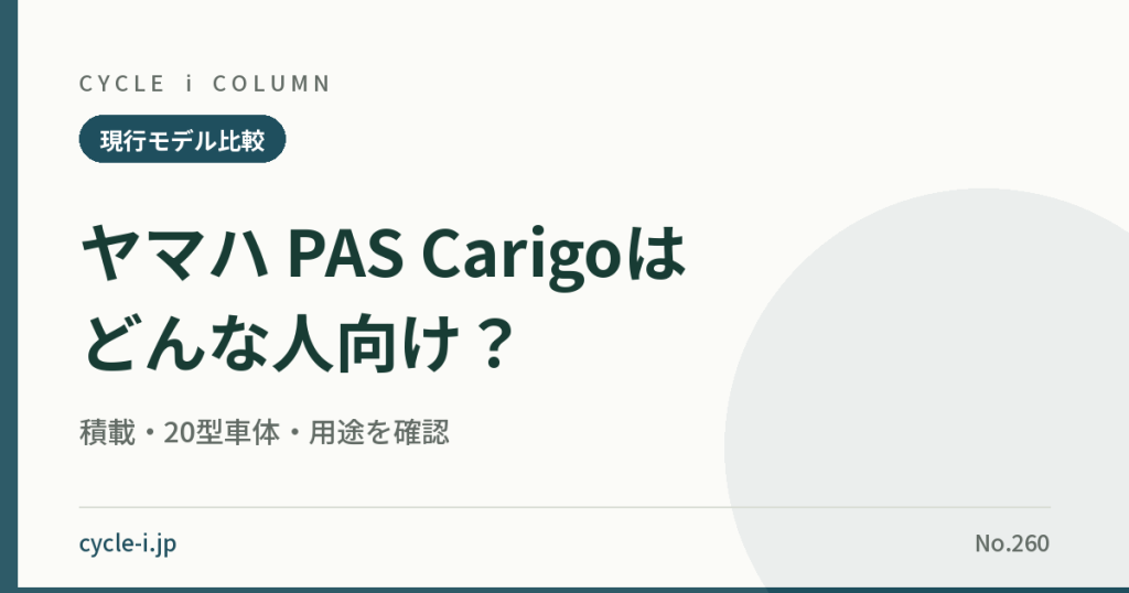 ヤマハ PAS Carigoの積載と20型車体の解説