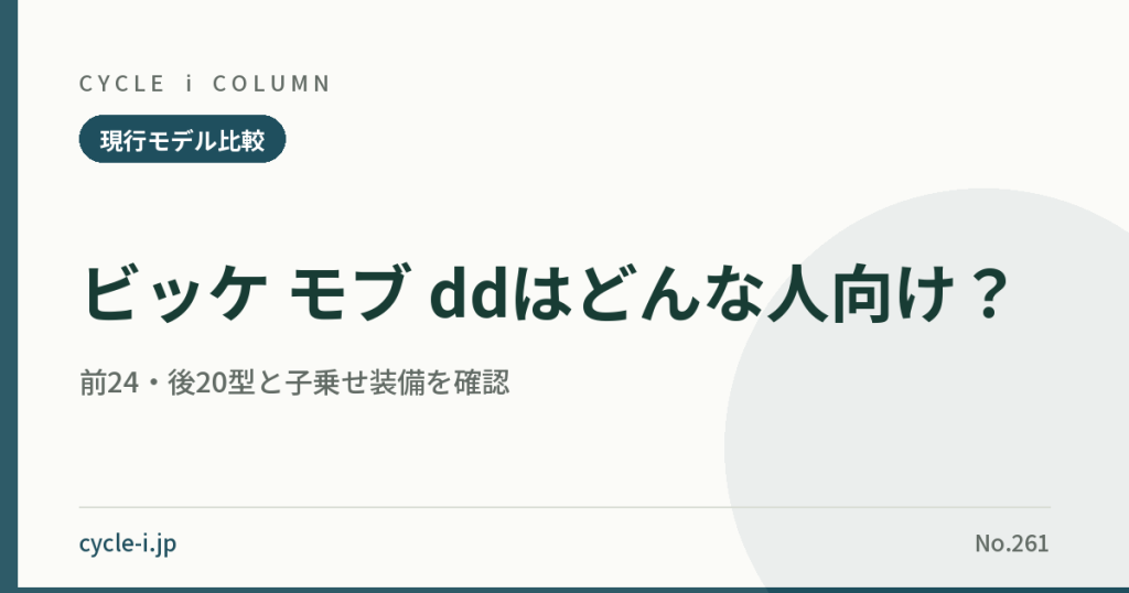 ビッケ モブ ddの前24型・後20型と子乗せ装備の解説