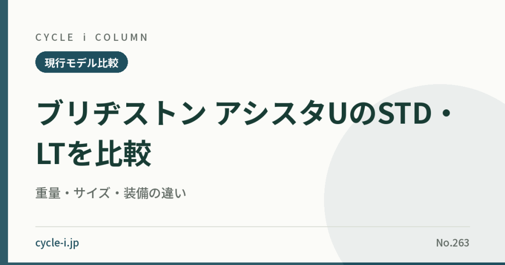 アシスタU STDとLTの重量・サイズ・装備比較