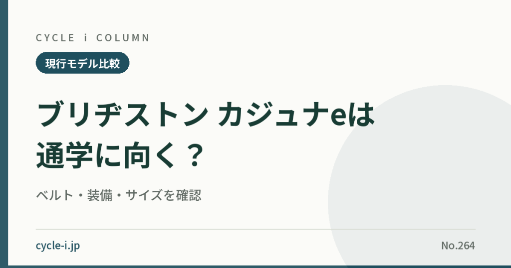 ブリヂストン カジュナeのベルト・通学装備・サイズ解説