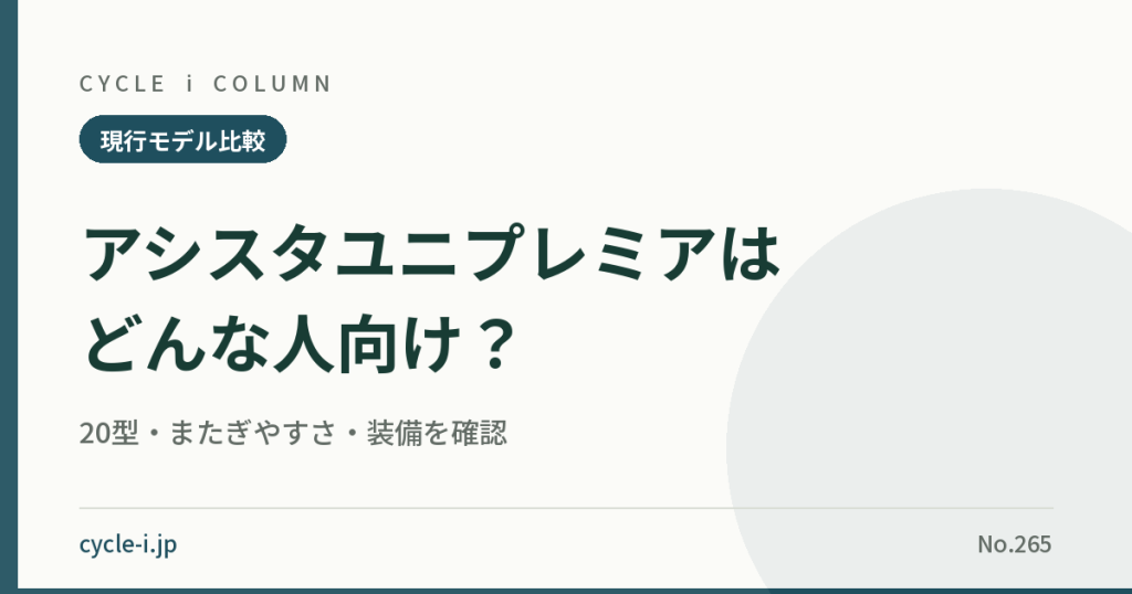 アシスタユニプレミアの20型・またぎやすさ・装備の解説