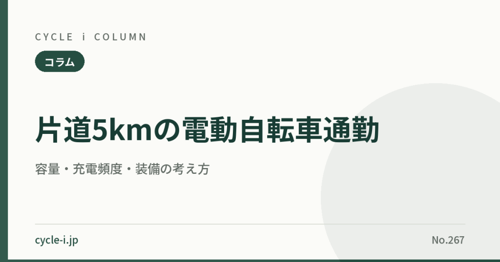 片道5km通勤の容量・充電頻度・装備の解説