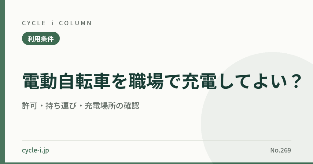職場で電動自転車を充電する際の許可・持ち運び・充電場所の確認