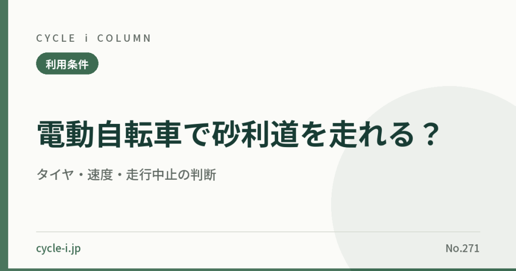 電動自転車で砂利道を走る際のタイヤ・速度・走行中止判断