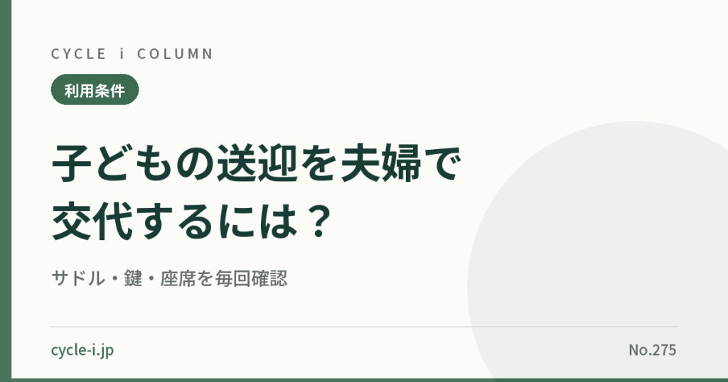 夫婦で子どもの送迎を交代する際のサドル・鍵・座席確認