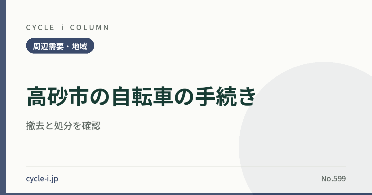 高砂市の自転車の手続き｜撤去と処分を確認 – CYCLE i コラム