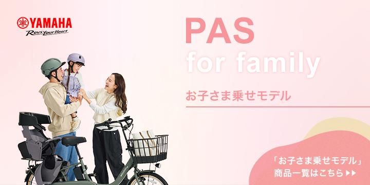 YAMAHAのPASでみんなの笑顔をアシスト