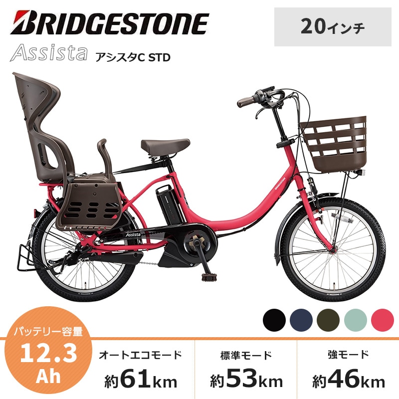BRIDGESTONE ブリヂストン 電動自転車 アシスタC STD 2021年モデル 20インチ CC0C31