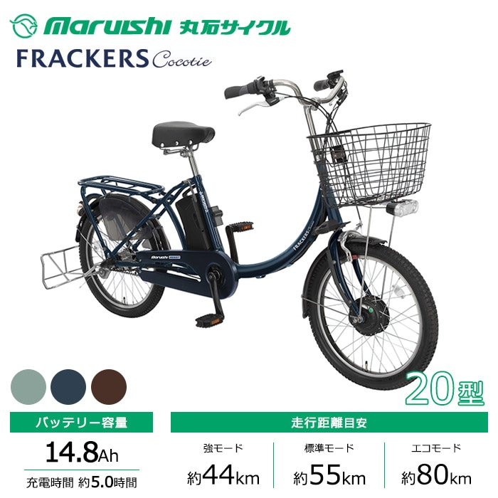 丸石サイクル 電動自転車 ふらっか～ず ココッティアシスト チャイルドシート無しモデル 20インチ ASFRR203Y-OS