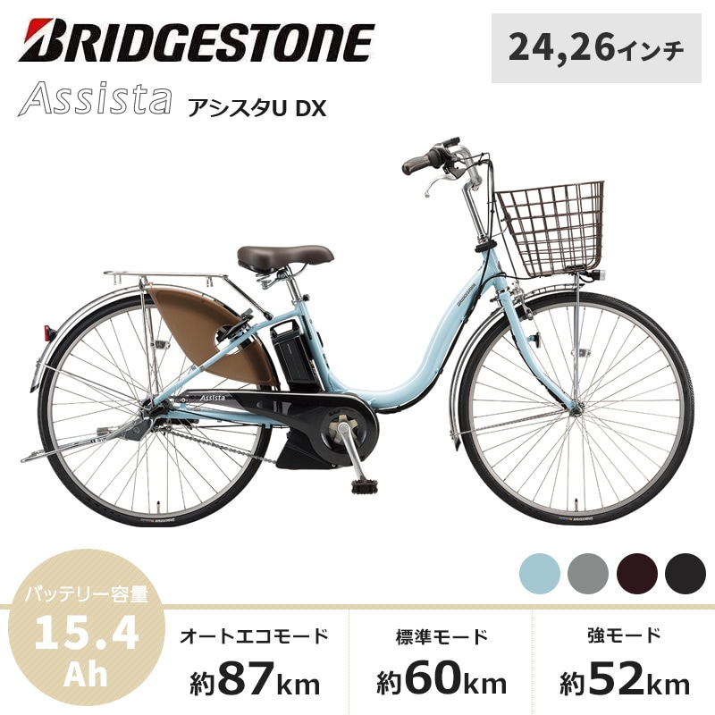 BRIDGESTONE ブリヂストン 電動自転車 アシスタU DX 2021年モデル 24インチ 26インチ A4XC41 A6XC41