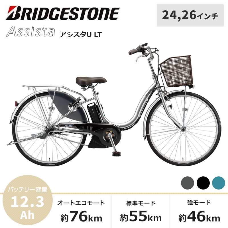 BRIDGESTONE ブリヂストン 電動自転車 アシスタU LT 2021年モデル 24インチ 26インチ A4LC31 A6LC31