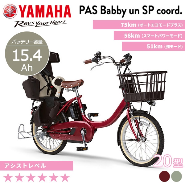 YAMAHA ヤマハ 電動自転車 PAS Babby un SP coord. 2023年モデル 20インチ PA20BSPR