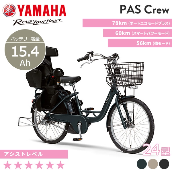 YAMAHA ヤマハ 電動自転車 PAS Crew 2023年モデル 24インチ PA24C