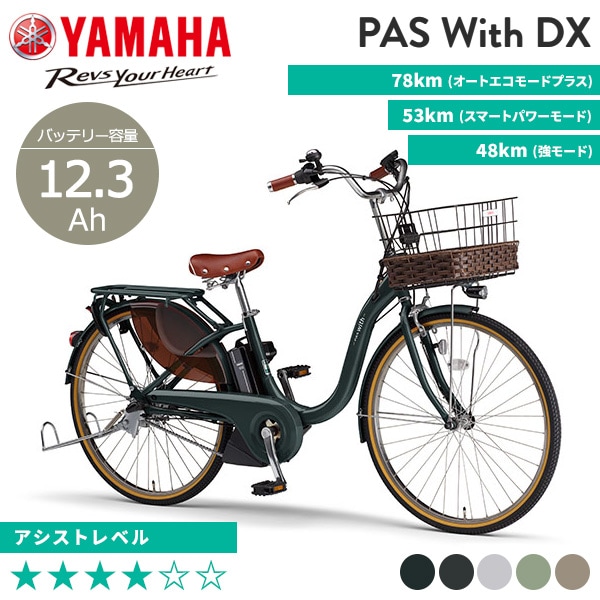 YAMAHA ヤマハ 電動自転車 PAS With DX 2023年モデル 24インチ 26インチ PA24WDX PA26WDX