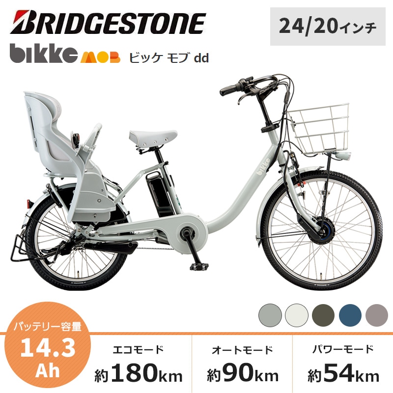 BRIDGESTONE ブリヂストン 電動自転車 ビッケ モブ dd 前24/後20インチ 2023年モデル BM0B43