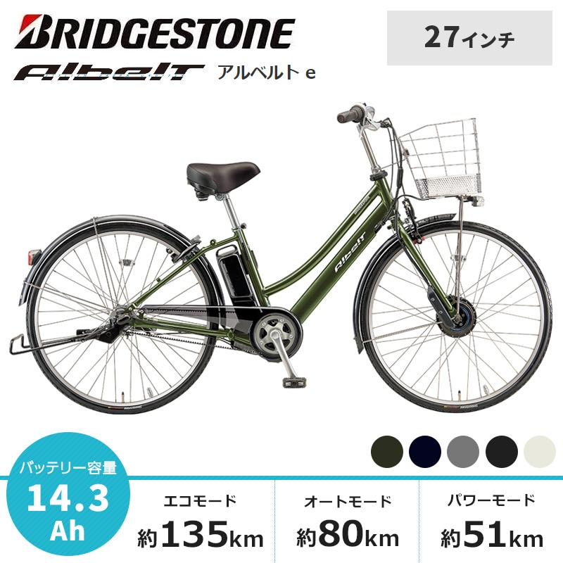 BRIDGESTONE ブリヂストン 電動自転車 アルベルト e 2022年モデル 27インチ S型 L型 A7SB42 A7LB42