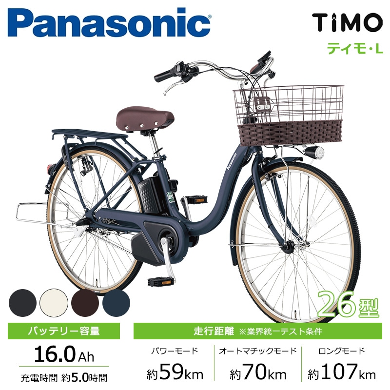 Panasonic パナソニック 電動自転車 ティモ・L 26インチ 2024年モデル BE-FTL632