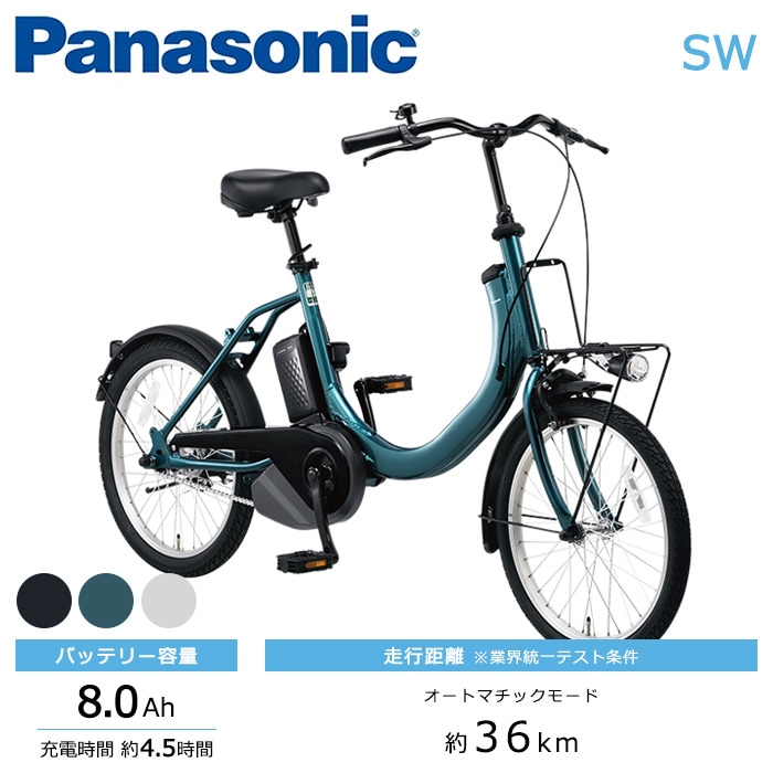 Panasonic パナソニック 電動自転車 SW 20インチ 2024年モデル BE-FSW011