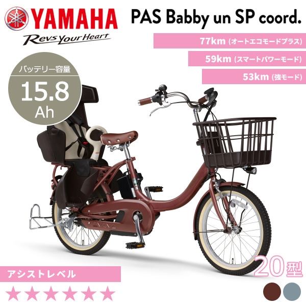 YAMAHA ヤマハ 電動自転車 PAS Babby un SP coord. 2024年モデル 20インチ PA20BSPR