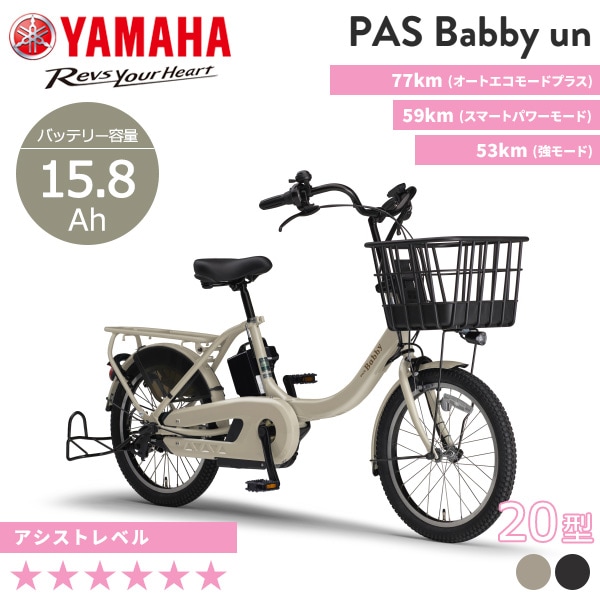 YAMAHA ヤマハ 電動自転車 PAS Babby un リヤチャイルドシートなしモデル 2024年モデル 20インチ PA20BXL