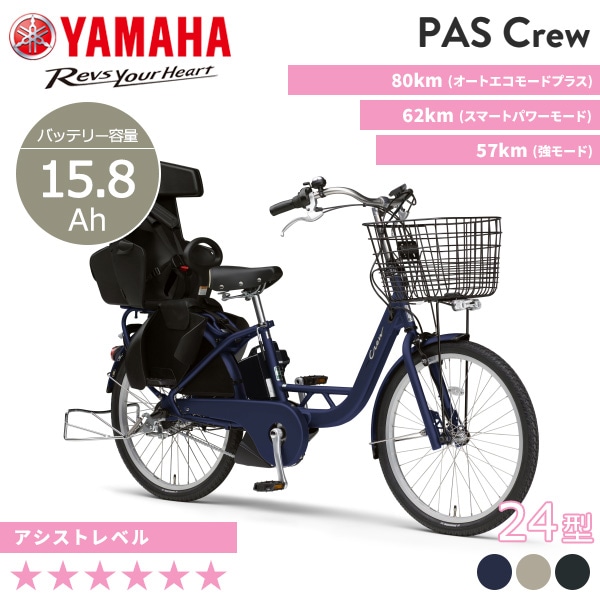 YAMAHA ヤマハ 電動自転車 PAS Crew 2024年モデル 24インチ PA24C
