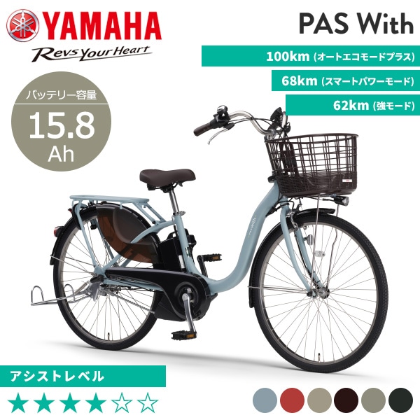 YAMAHA ヤマハ 電動自転車 PAS With 2024年モデル 24インチ 26インチ PA24W PA26W