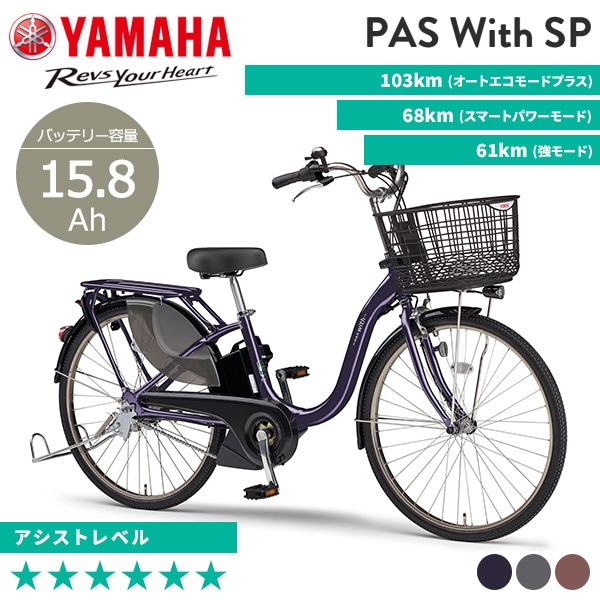 YAMAHA ヤマハ 電動自転車 PAS With SP 2024年モデル 24インチ 26インチ PA24WSP PA26WSP