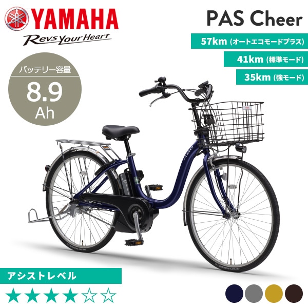 YAMAHA ヤマハ 電動自転車 PAS Cheer 2024年モデル 24インチ 26インチ PA24CH PA26CH