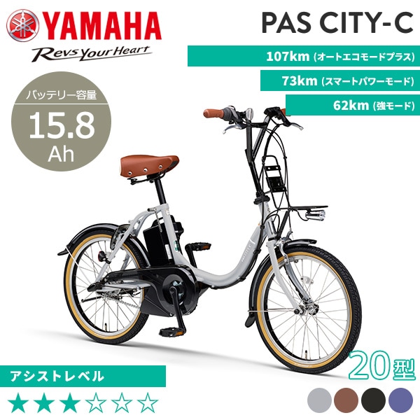 YAMAHA ヤマハ 電動自転車 PAS CITY-C 2024年モデル 20インチ PA20CC