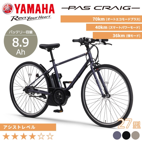 YAMAHA ヤマハ 電動自転車 PAS CRAIG 2024年モデル 27インチ PA70C