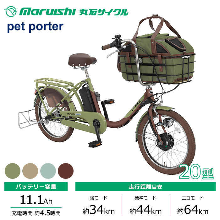 丸石サイクル 電動自転車 ペットポーターアシスト 20インチ ASPET203Z