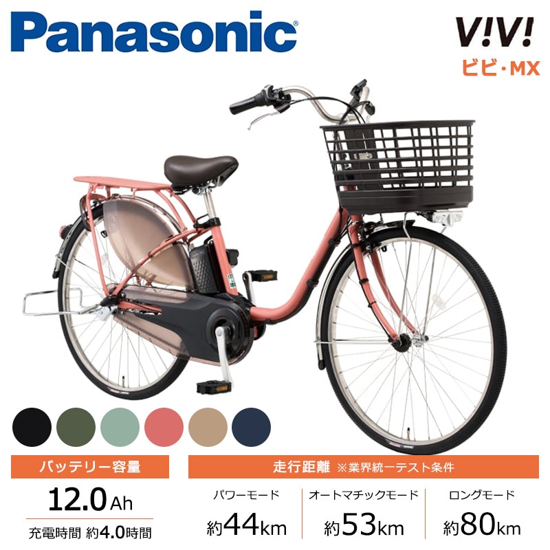 Panasonic パナソニック 電動自転車 ビビ・MX 24インチ 26インチ 2025年モデル BE-FM433 BE-FM633