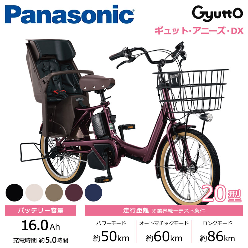 Panasonic パナソニック 電動自転車 ギュット・アニーズ・DX 20インチ 2025年モデル BE-FAD032
