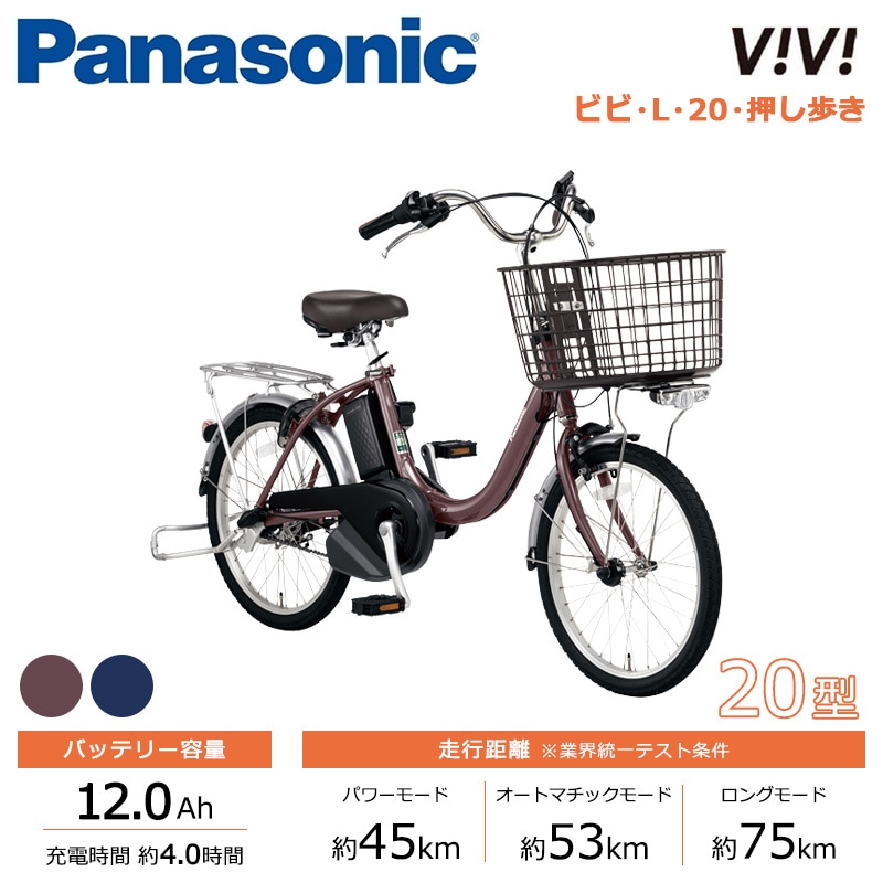 Panasonic パナソニック 電動自転車 ビビ・L・20・押し歩き 20インチ 2025年モデル BE-FLW032