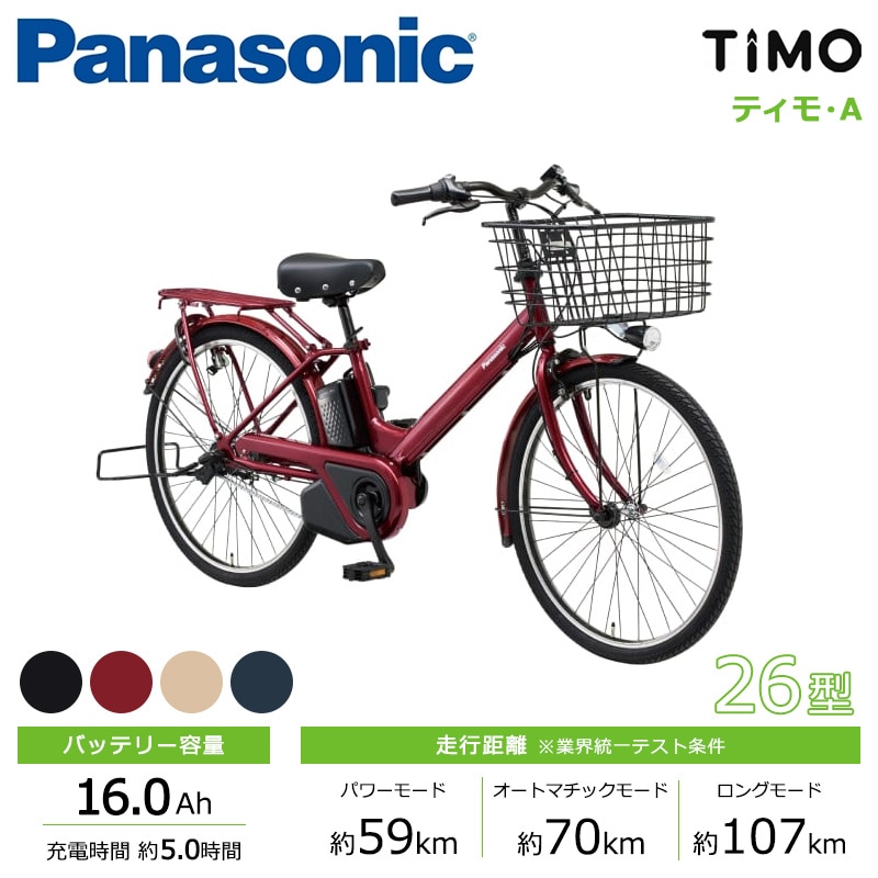 Panasonic パナソニック 電動自転車 ティモ・A 26インチ 2025年モデル BE-FTA634