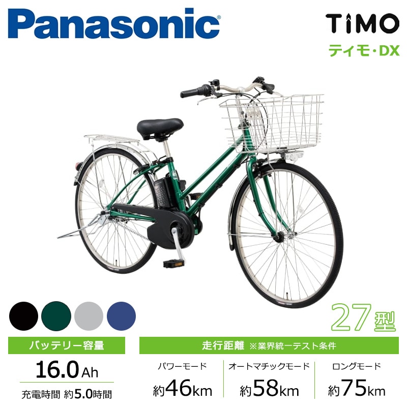 Panasonic パナソニック 電動自転車 ティモ・DX 27インチ 2025年モデル BE-FTD753