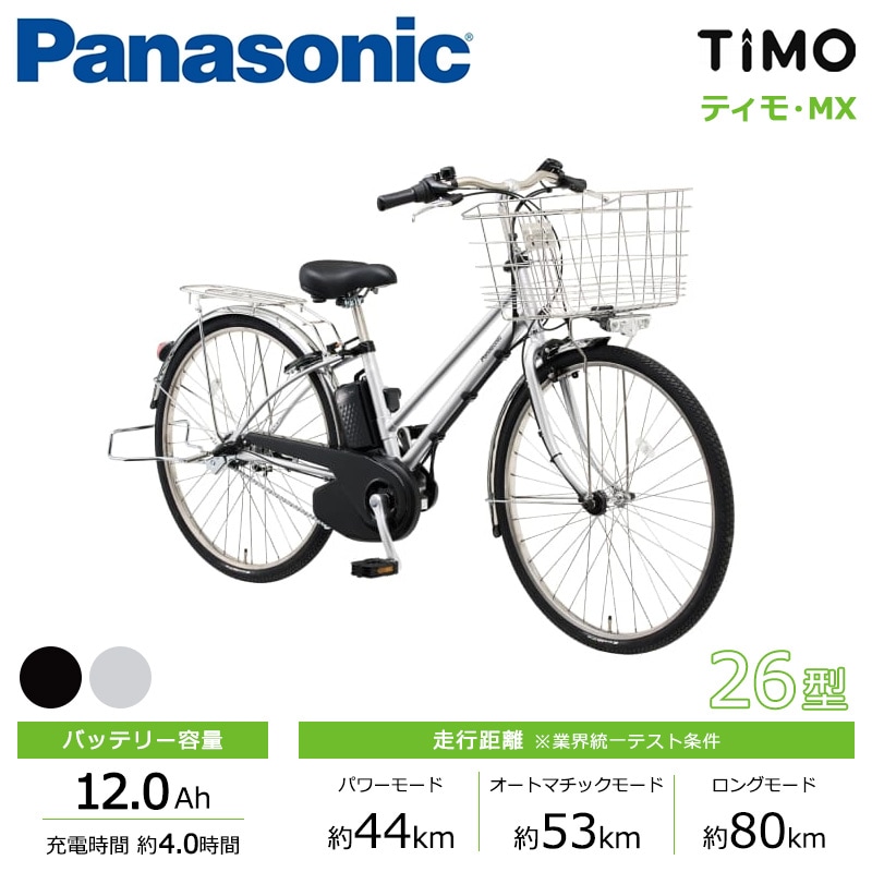 Panasonic パナソニック 電動自転車 ティモ・MX 26インチ 2025年モデル BE-FTM632