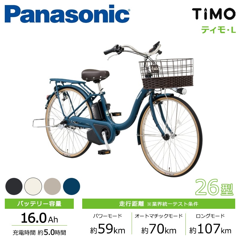 Panasonic パナソニック 電動自転車 ティモ・L 26インチ 2025年モデル BE-FTL633