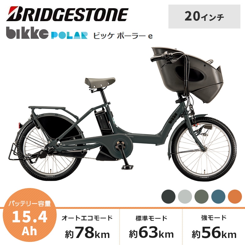 BRIDGESTONE ブリヂストン 電動自転車 ビッケ ポーラー e 2024年モデル 20インチ BP0C44