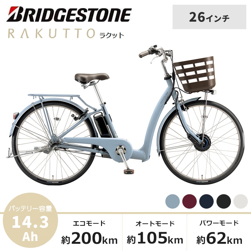 BRIDGESTONE ブリヂストン 電動自転車 ラクット 2025年モデル 26インチ RK6B45
